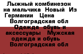 Лыжный комбинезон, на мальчика. Новый. Из Германии › Цена ­ 2 000 - Волгоградская обл. Одежда, обувь и аксессуары » Мужская одежда и обувь   . Волгоградская обл.